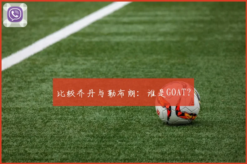 比较乔丹与勒布朗:谁是GOAT?