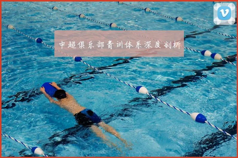 中超俱乐部青训体系深度剖析
