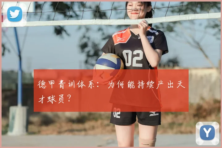 德甲青训体系:为何能持续产出天才球员?