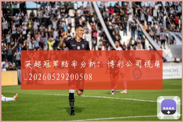 英超冠军赔率分析:博彩公司视角_20260529200508