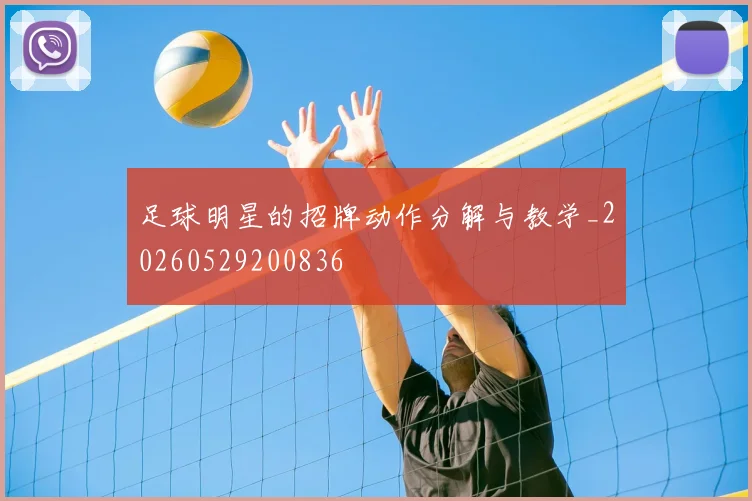 足球明星的招牌动作分解与教学_20260529200836