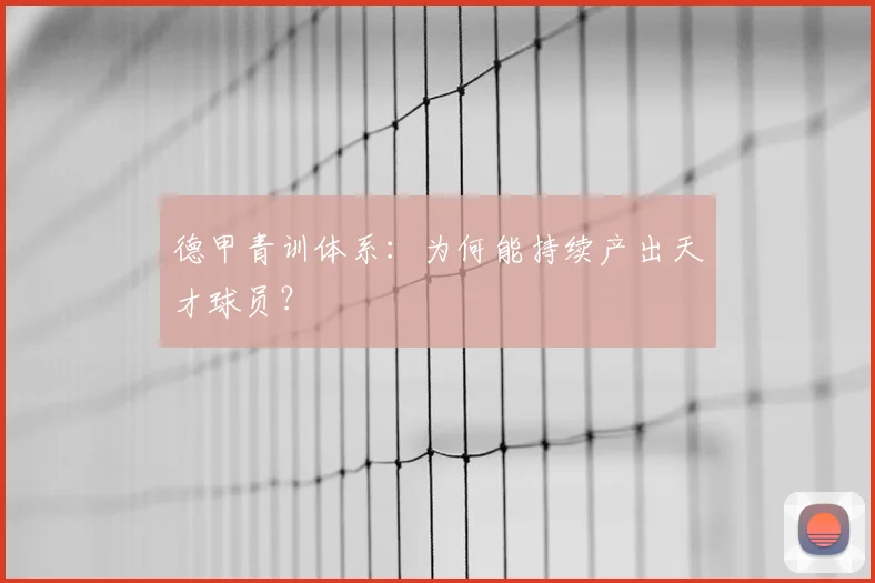 德甲青训体系：为何能持续产出天才球员？