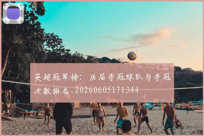 英超冠军榜:历届夺冠球队与夺冠次数排名_20260605171344