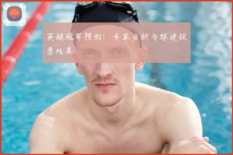 英超冠军预测：专家分析与球迷投票结果